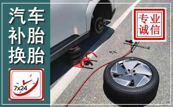 邳州汽车换轮胎,附近上门换轮胎电话