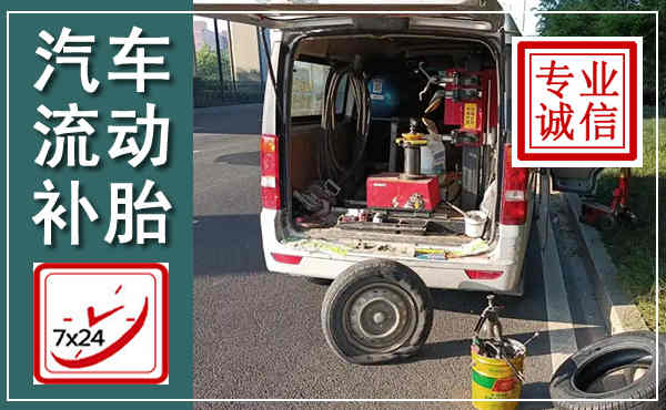 邳州汽车流动补胎,附近补胎电话