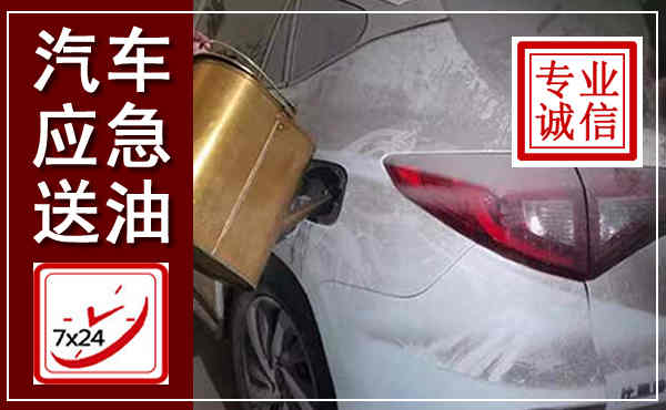 邳州汽车送油救援,附近上门送油电话