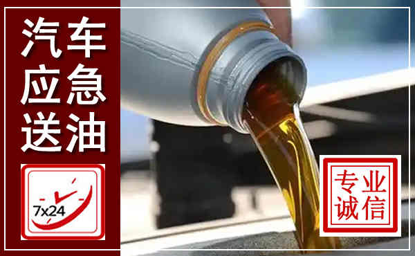 邳州汽车送燃油救援,附近上门送燃油电话