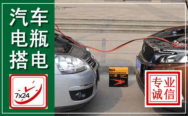 邳州汽车搭电,附近电瓶搭电救援电话