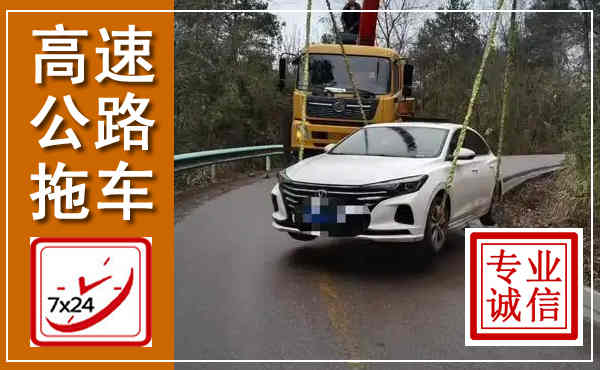 邳州高速公路拖车,附近高速公路拖车救援电话