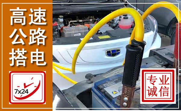 邳州高速公路汽车搭电,中途电瓶维修电话