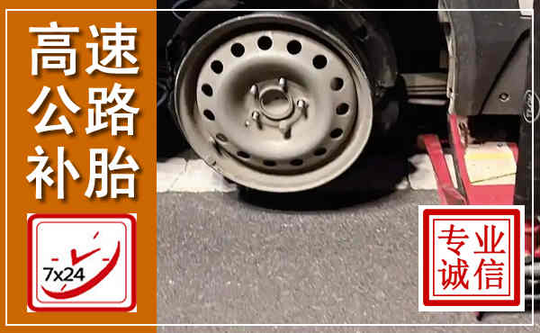邳州高速公路流动补胎,汽车换轮胎电话