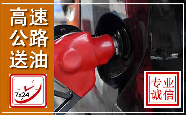 邳州高速公路汽车送油,汽车救援送油电话